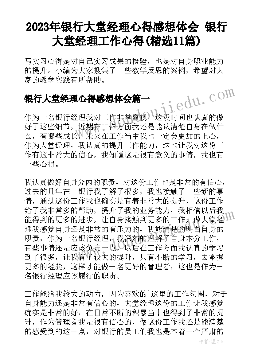 2023年银行大堂经理心得感想体会 银行大堂经理工作心得(精选11篇)