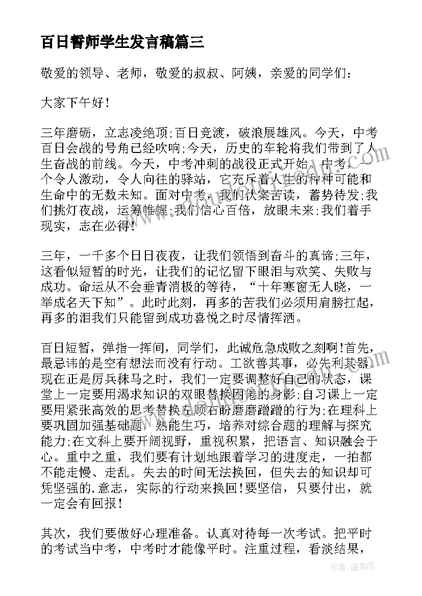 2023年百日誓师学生发言稿 百日誓师大会学生代表发言稿(精选5篇)