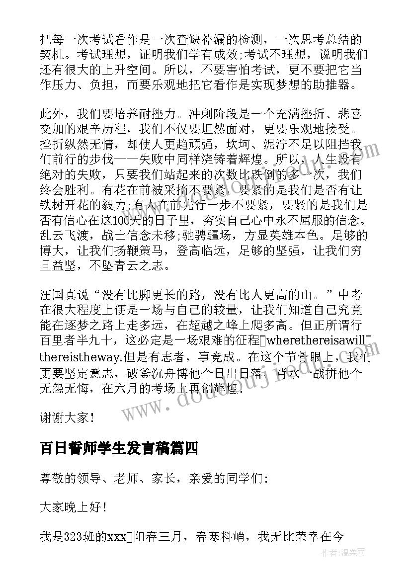 2023年百日誓师学生发言稿 百日誓师大会学生代表发言稿(精选5篇)