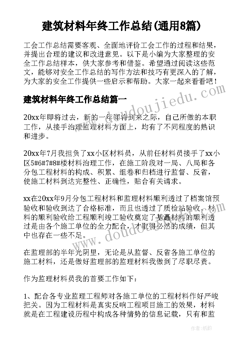 建筑材料年终工作总结(通用8篇)