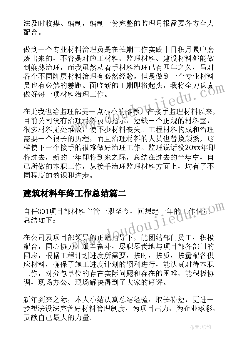 建筑材料年终工作总结(通用8篇)