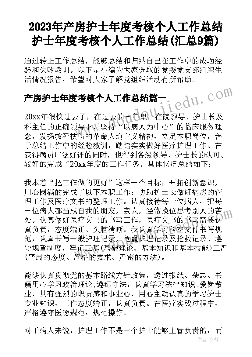 2023年产房护士年度考核个人工作总结 护士年度考核个人工作总结(汇总9篇)