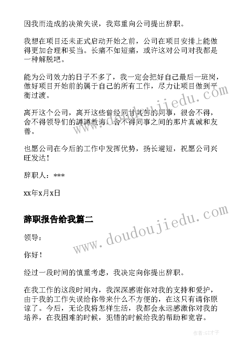 辞职报告给我(通用14篇)