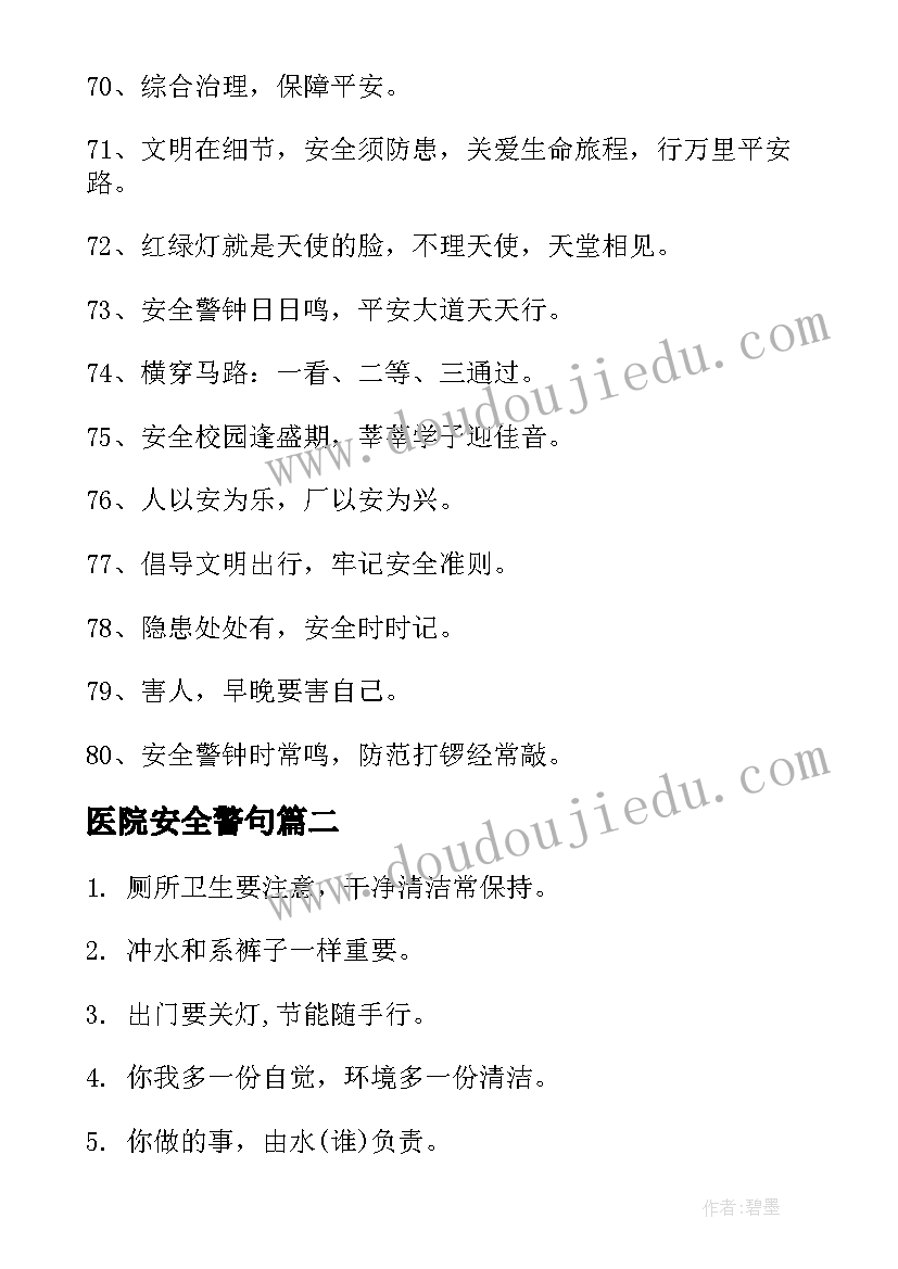 医院安全警句 商场安全警示语标语(汇总15篇)