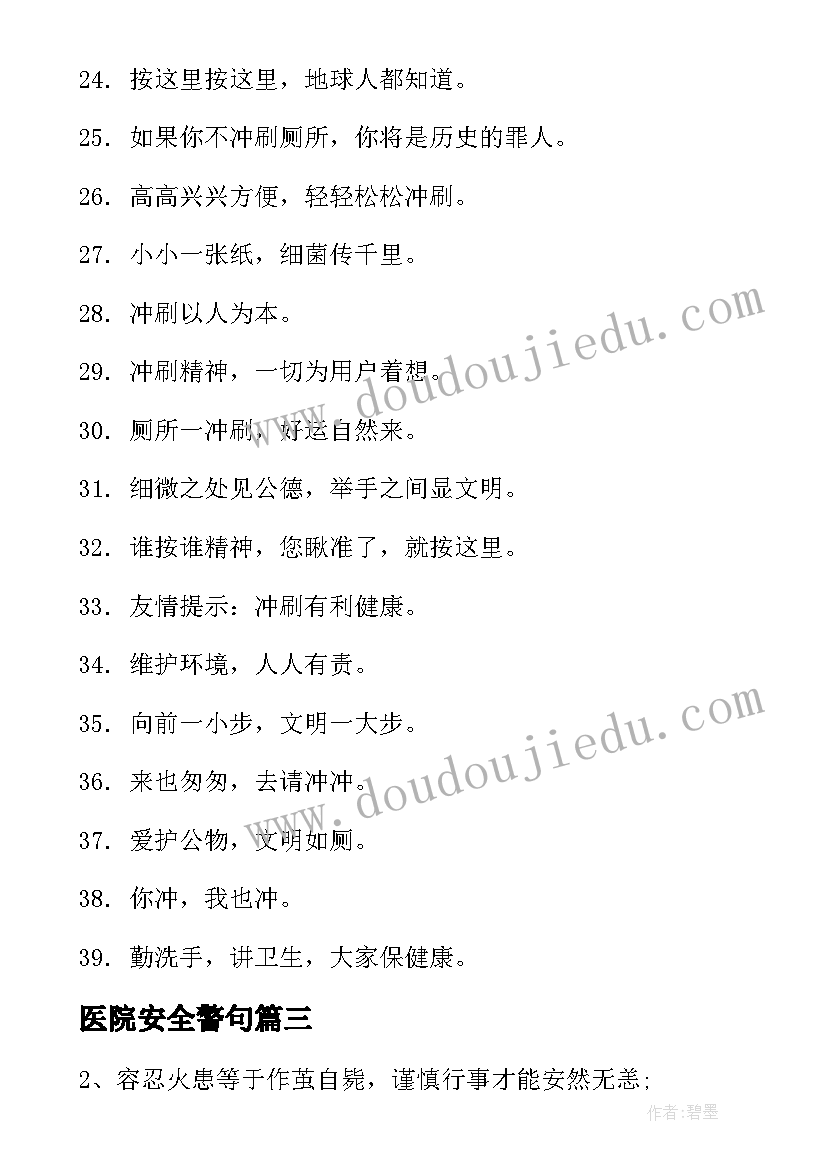 医院安全警句 商场安全警示语标语(汇总15篇)