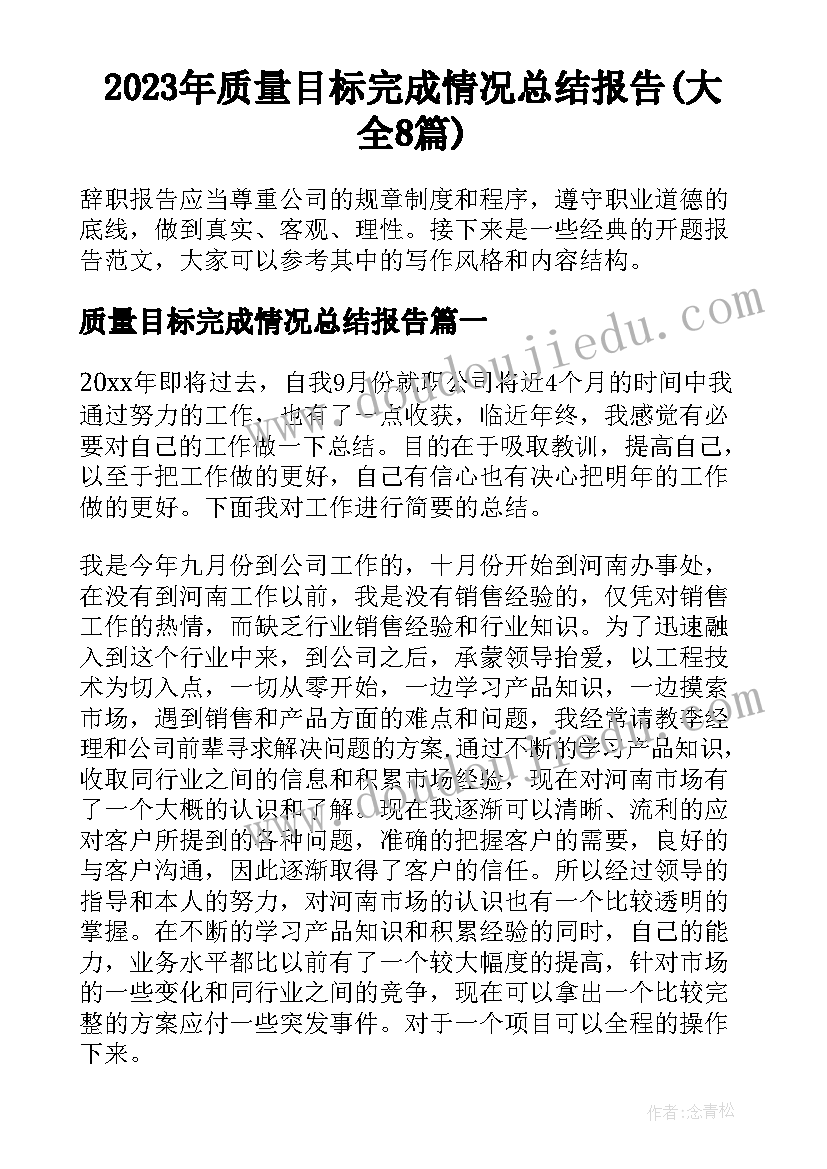 2023年质量目标完成情况总结报告(大全8篇)