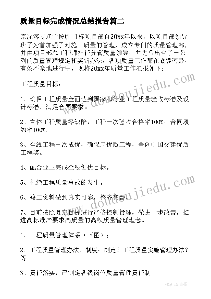 2023年质量目标完成情况总结报告(大全8篇)