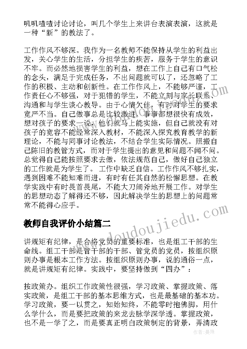 2023年教师自我评价小结(优秀8篇)