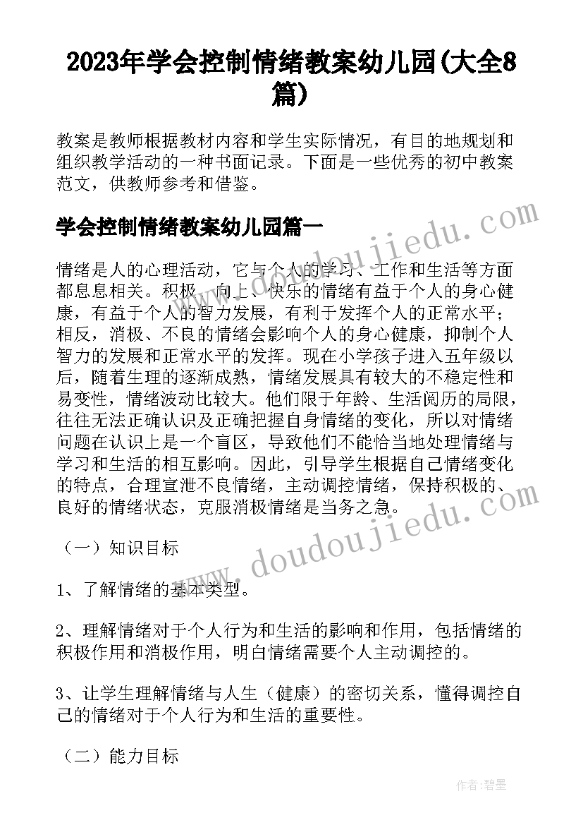 2023年学会控制情绪教案幼儿园(大全8篇)