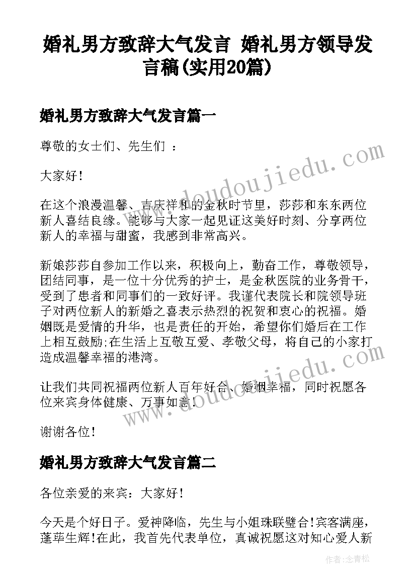 婚礼男方致辞大气发言 婚礼男方领导发言稿(实用20篇)