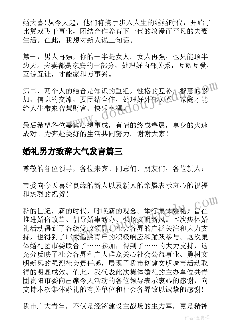 婚礼男方致辞大气发言 婚礼男方领导发言稿(实用20篇)