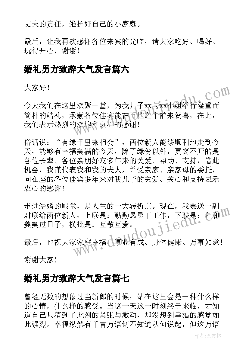 婚礼男方致辞大气发言 婚礼男方领导发言稿(实用20篇)