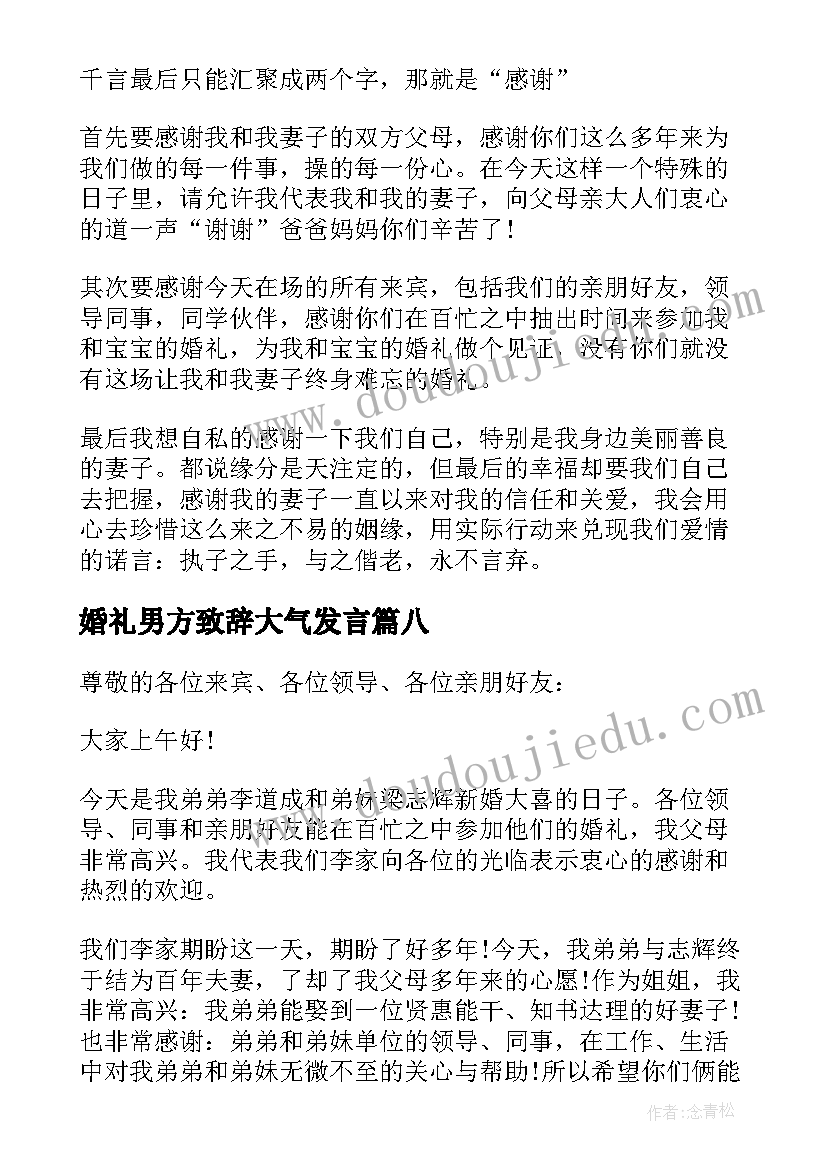 婚礼男方致辞大气发言 婚礼男方领导发言稿(实用20篇)