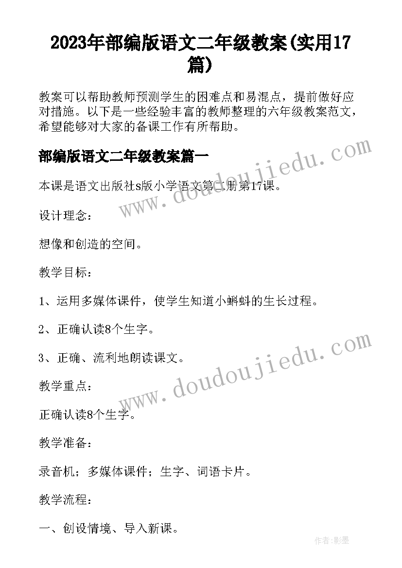 2023年部编版语文二年级教案(实用17篇)