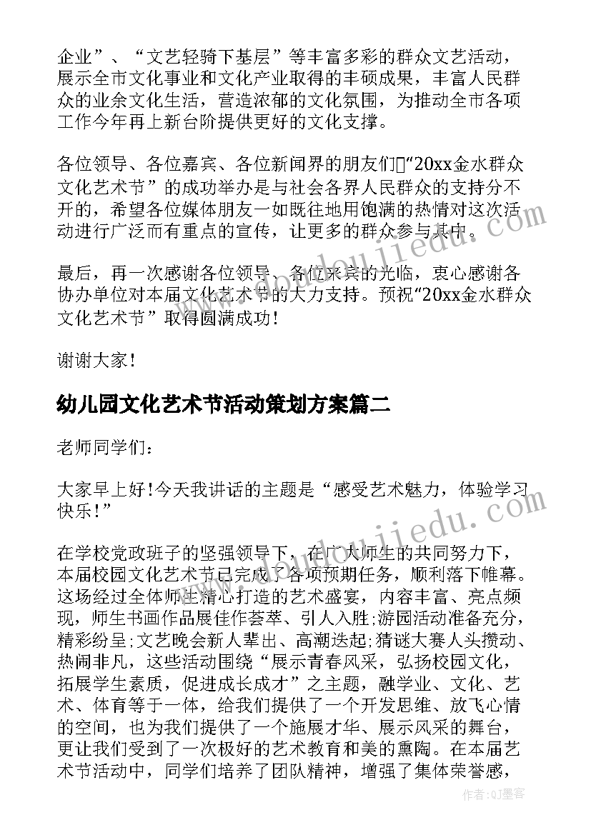 最新幼儿园文化艺术节活动策划方案 文化艺术节上的致辞(模板8篇)