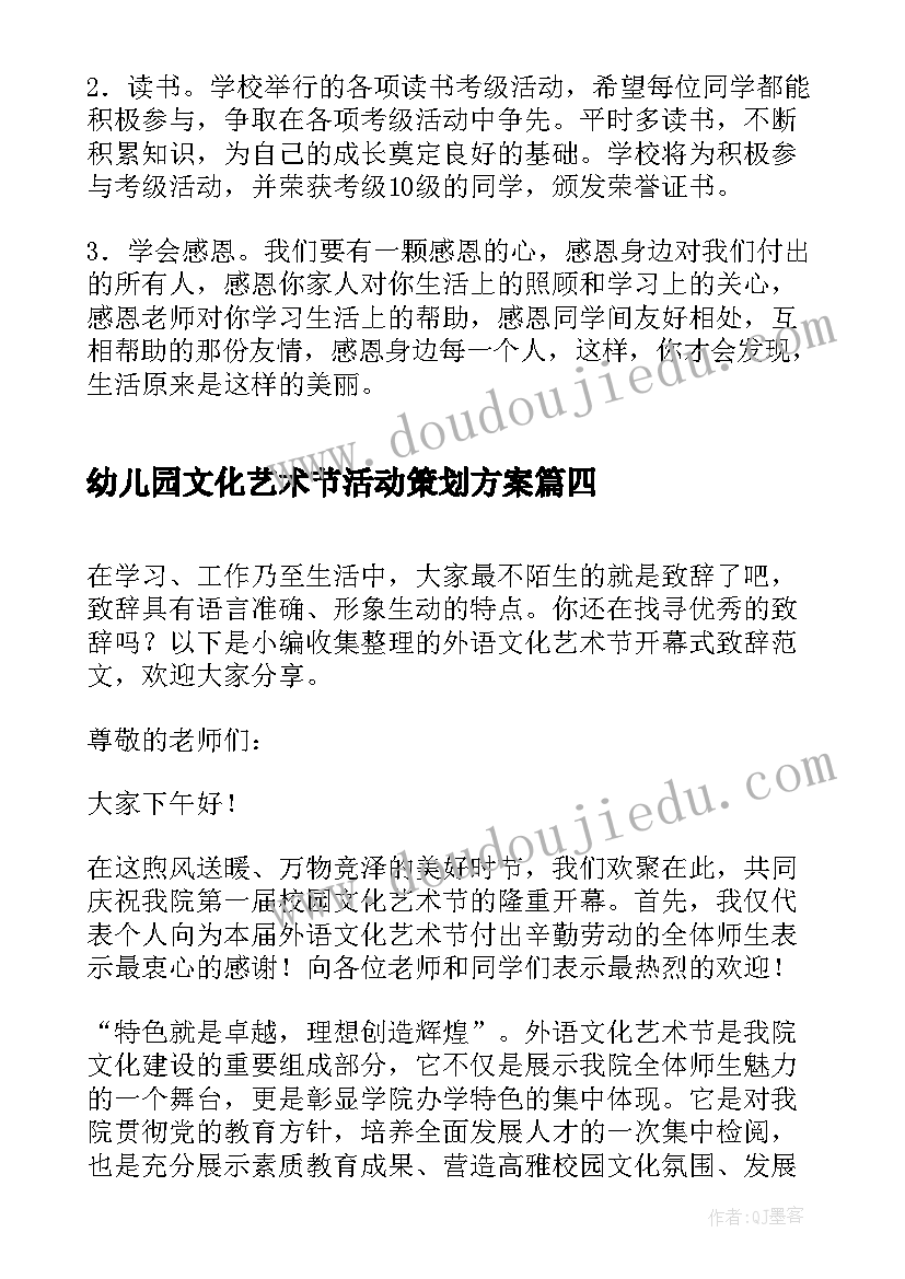 最新幼儿园文化艺术节活动策划方案 文化艺术节上的致辞(模板8篇)