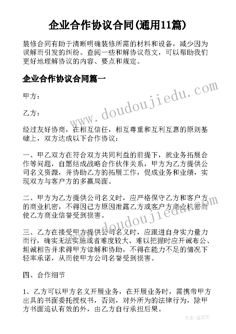 企业合作协议合同(通用11篇)