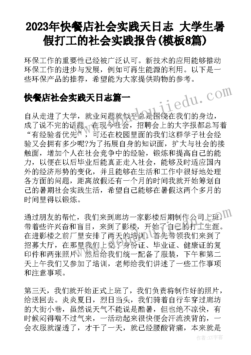 2023年快餐店社会实践天日志 大学生暑假打工的社会实践报告(模板8篇)