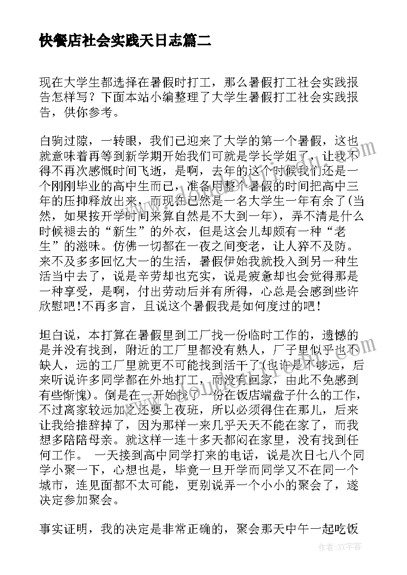 2023年快餐店社会实践天日志 大学生暑假打工的社会实践报告(模板8篇)