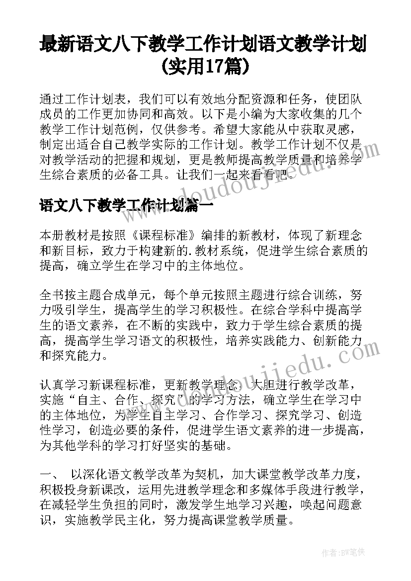 最新语文八下教学工作计划 语文教学计划(实用17篇)