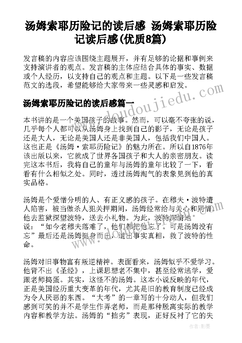 汤姆索耶历险记的读后感 汤姆索耶历险记读后感(优质8篇)