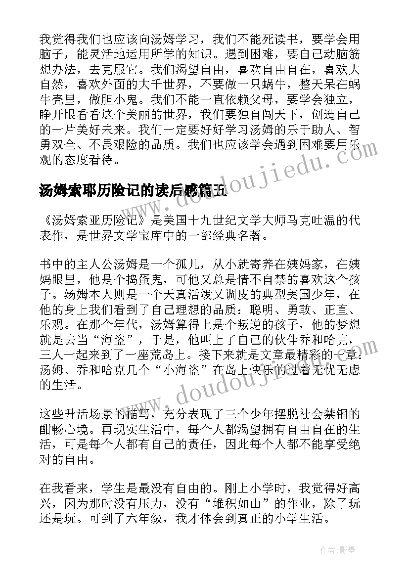 汤姆索耶历险记的读后感 汤姆索耶历险记读后感(优质8篇)