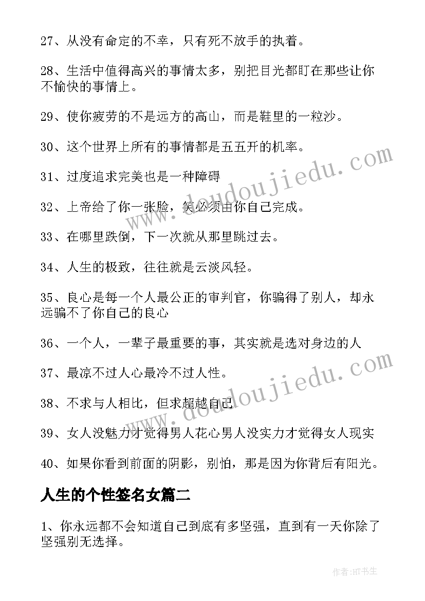 2023年人生的个性签名女 感悟人生的个性签名(优秀8篇)