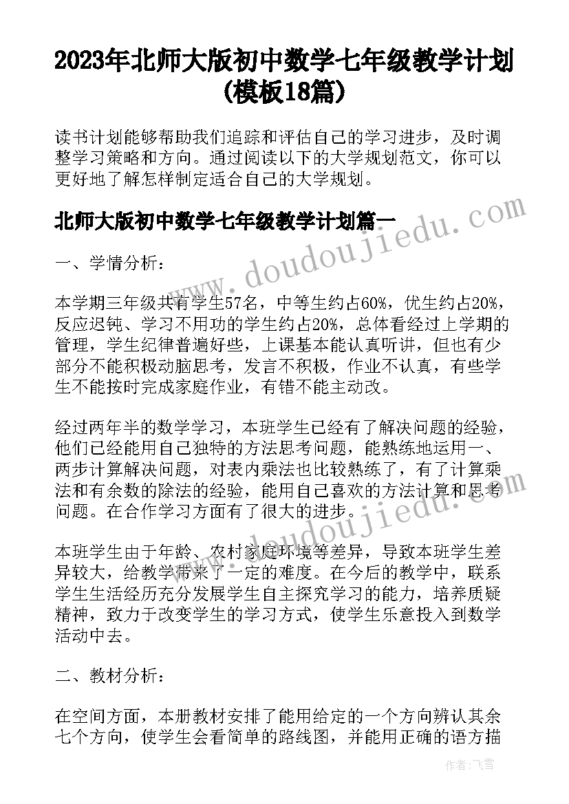 2023年北师大版初中数学七年级教学计划(模板18篇)