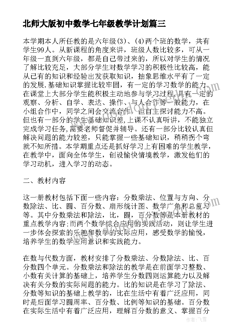 2023年北师大版初中数学七年级教学计划(模板18篇)