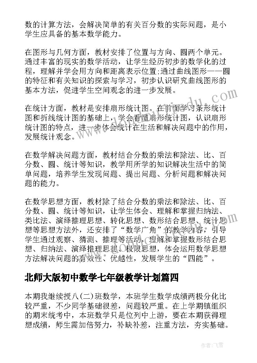 2023年北师大版初中数学七年级教学计划(模板18篇)