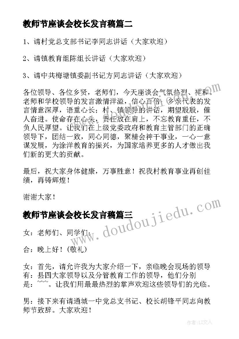 2023年教师节座谈会校长发言稿 教师节座谈会校长发言稿精彩(实用18篇)