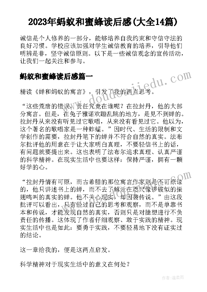 2023年蚂蚁和蜜蜂读后感(大全14篇)