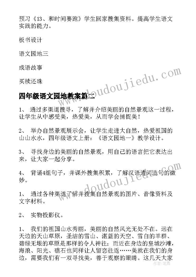 2023年四年级语文园地教案(优质11篇)