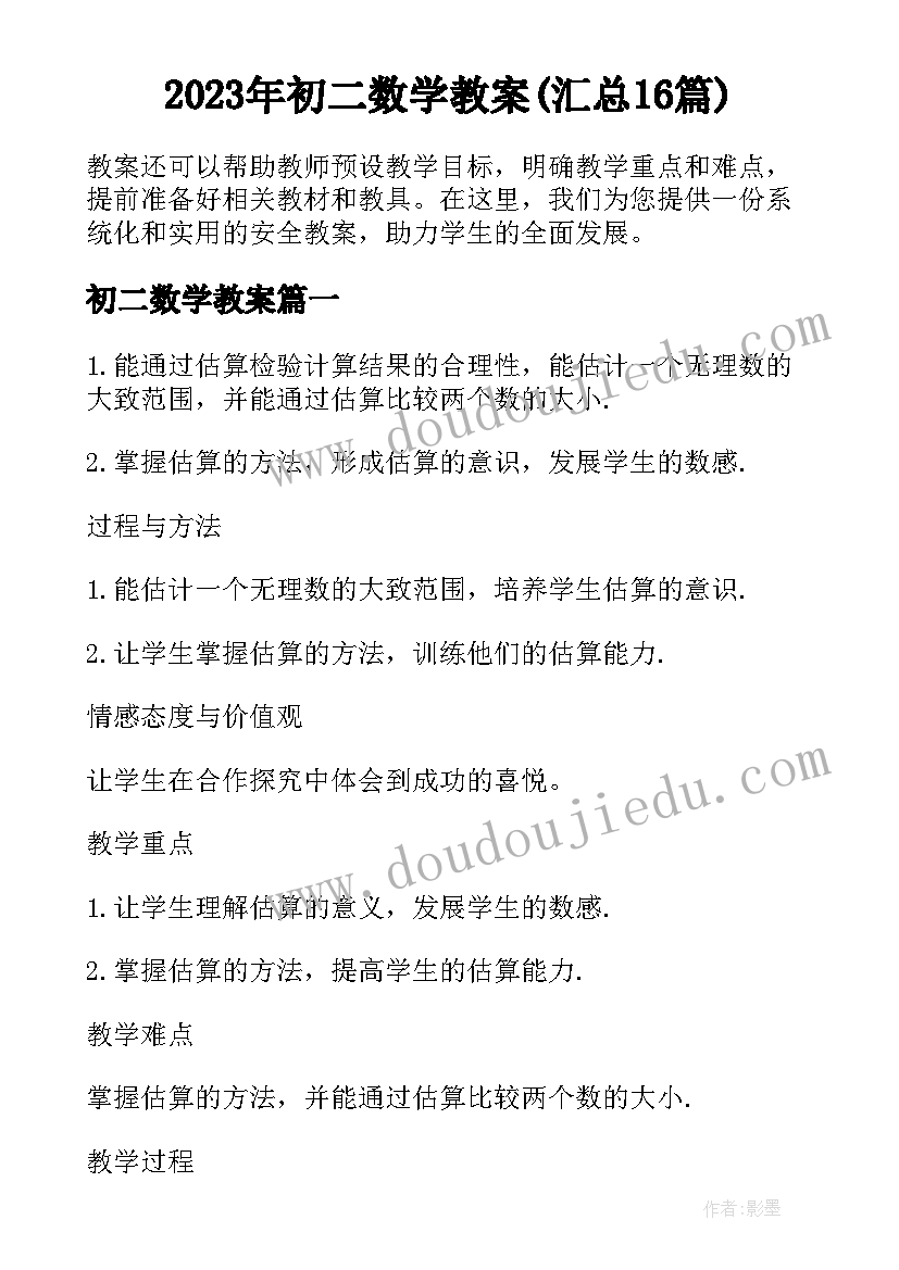 2023年初二数学教案(汇总16篇)