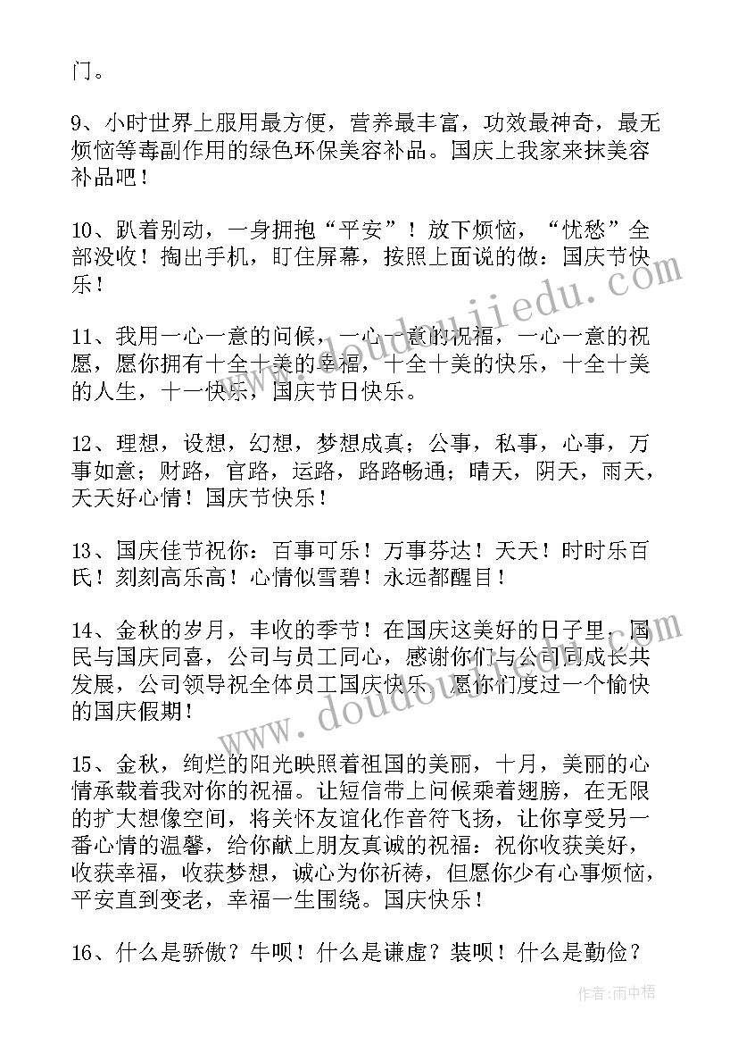 最新欢度国庆祝福语(通用11篇)