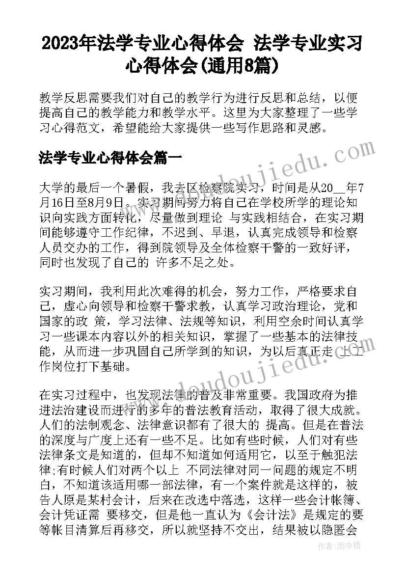 2023年法学专业心得体会 法学专业实习心得体会(通用8篇)