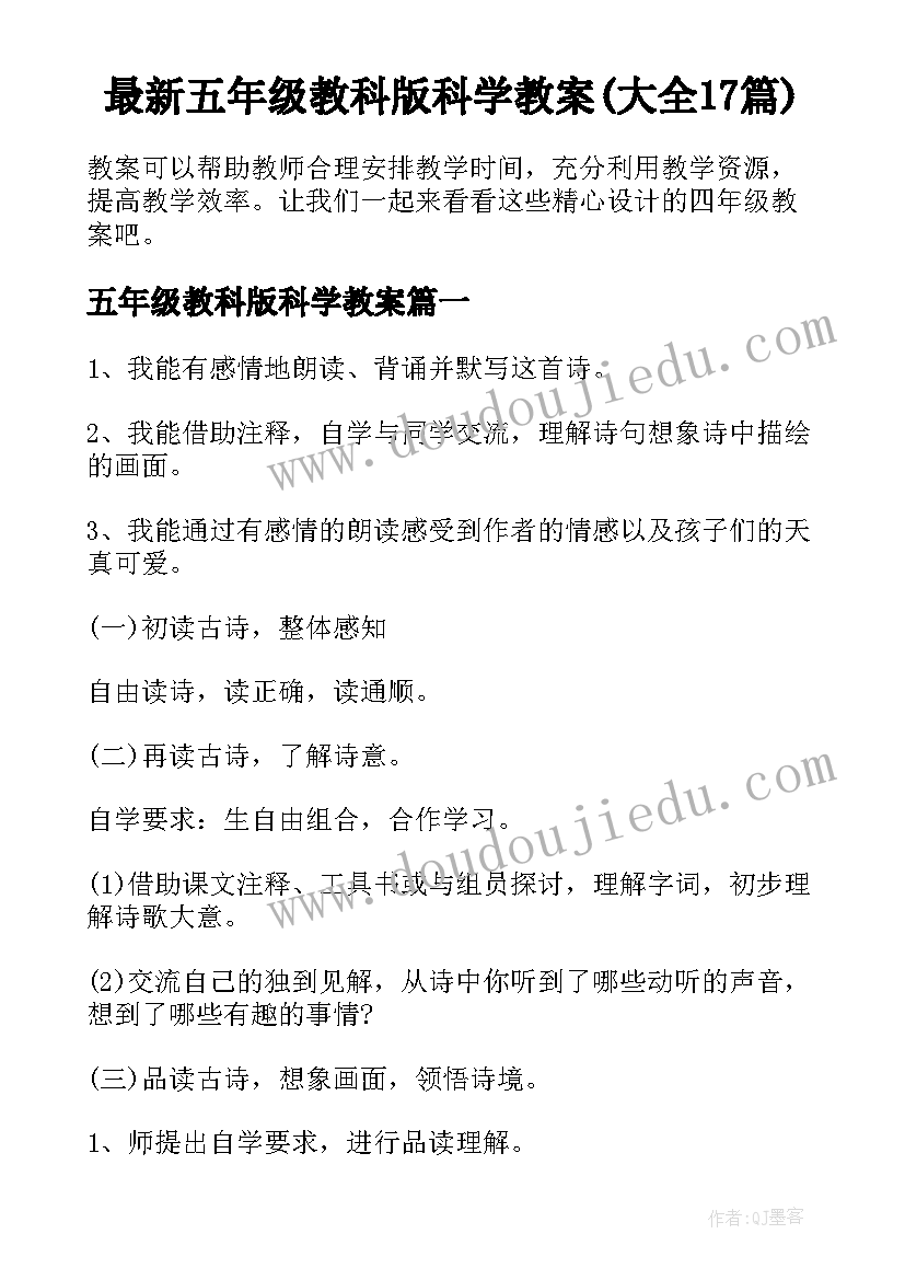 最新五年级教科版科学教案(大全17篇)