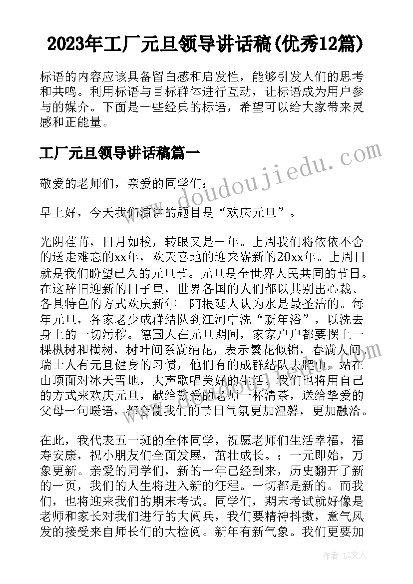 2023年工厂元旦领导讲话稿(优秀12篇)