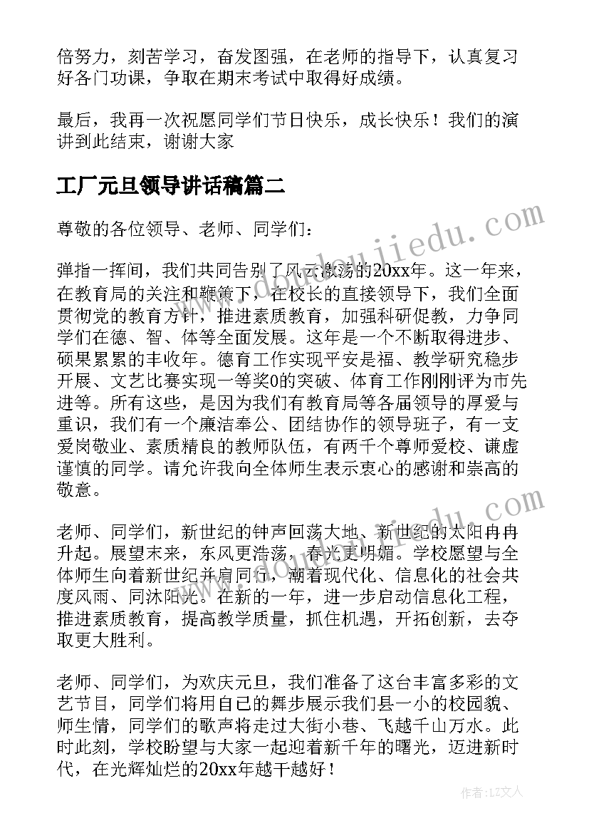 2023年工厂元旦领导讲话稿(优秀12篇)