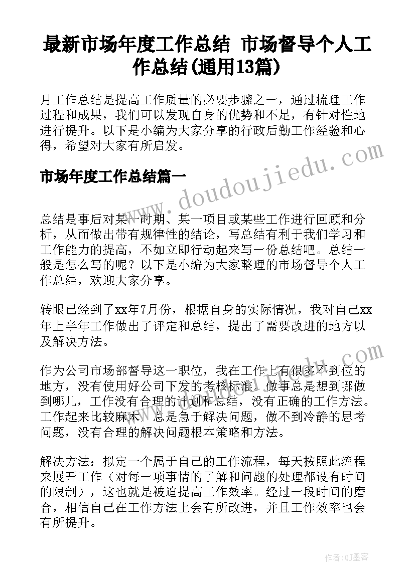 最新市场年度工作总结 市场督导个人工作总结(通用13篇)