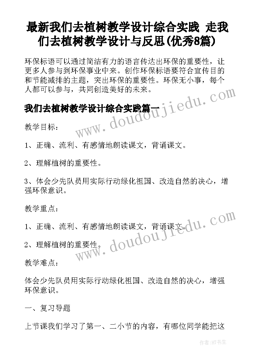 最新我们去植树教学设计综合实践 走我们去植树教学设计与反思(优秀8篇)