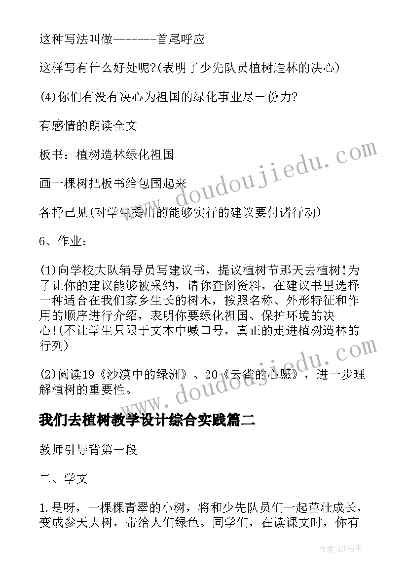 最新我们去植树教学设计综合实践 走我们去植树教学设计与反思(优秀8篇)