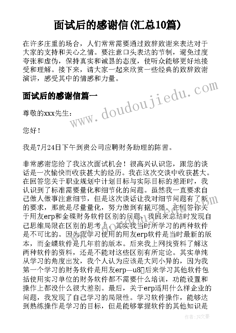 面试后的感谢信(汇总10篇)