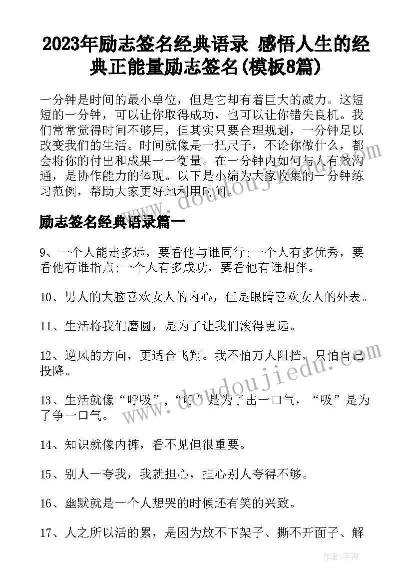 2023年励志签名经典语录 感悟人生的经典正能量励志签名(模板8篇)