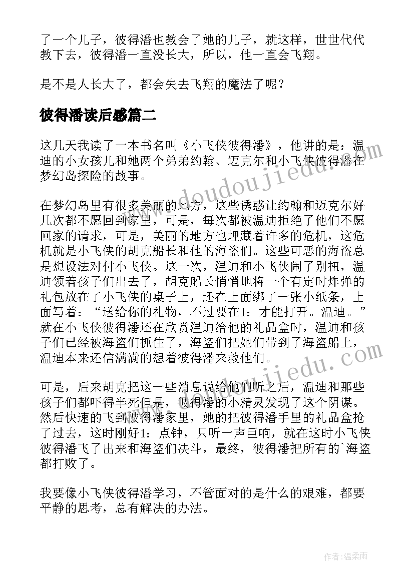 2023年彼得潘读后感(实用12篇)