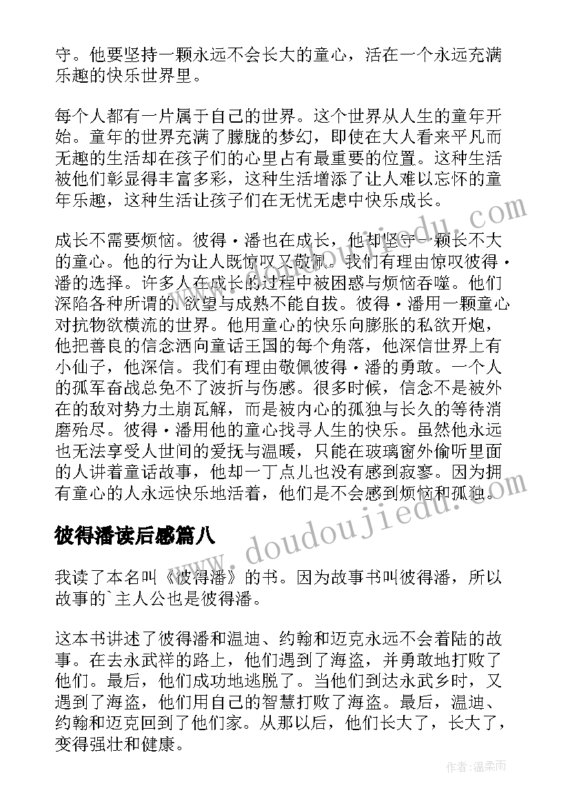 2023年彼得潘读后感(实用12篇)