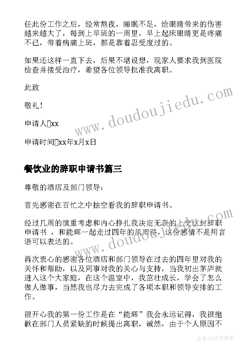 2023年餐饮业的辞职申请书(精选8篇)