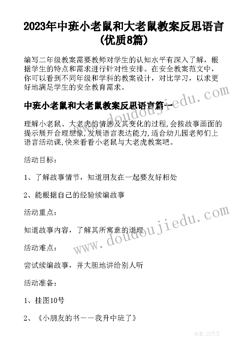 2023年中班小老鼠和大老鼠教案反思语言(优质8篇)