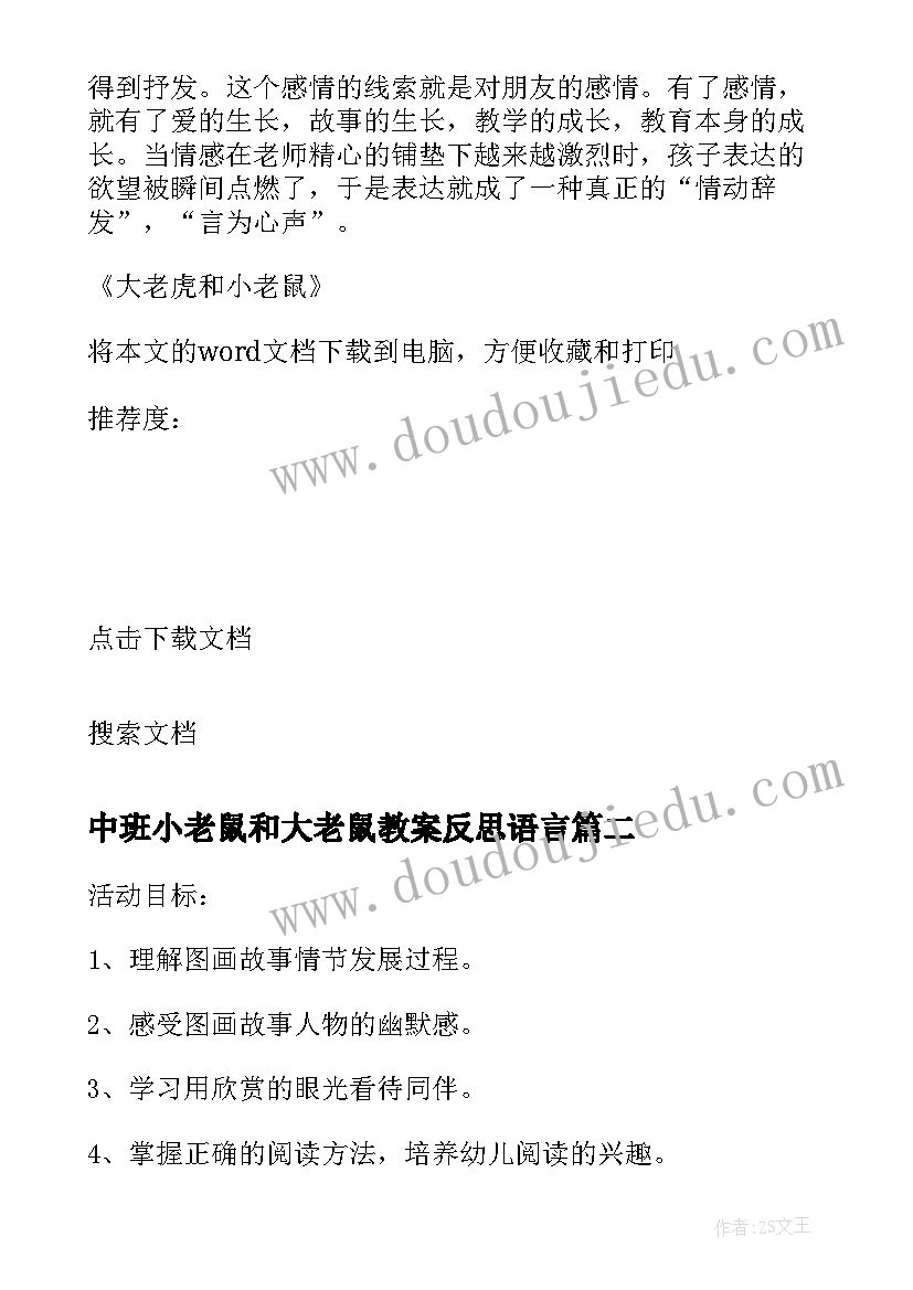 2023年中班小老鼠和大老鼠教案反思语言(优质8篇)