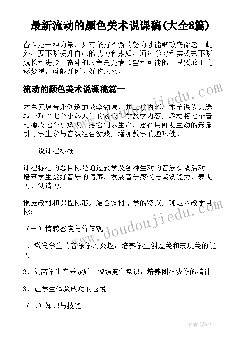 最新流动的颜色美术说课稿(大全8篇)